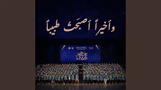 وأخيرا أصبحت طبيبا        عبدالرحمن سعيد                      دندنها