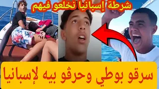 سبعة اطفال قصر من الجزائر العاصمة سرقو قارب وحرڨو لإسبانيا تفاصيل الحادثة كاملة في هذا الفيديو 