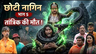 छोटी नागिन एपिसोड -5 | CHOTI NAGIN EPISODE -5 | Comedy | Khandesh Comedy Video | Choti didi #comedy