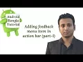Android Bangla Tutorial 4 23 Adding feedback menu item in action bar part-1