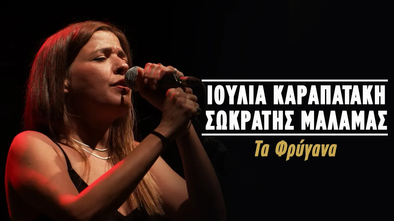 Ιουλία Καραπατάκη – Σωκράτης Μάλαμας – Τα Φρύγανα (Live Κατράκειο Θέατρο 2021) Ιουλία Καραπατάκη – Σωκράτης Μάλαμας – Τα Φρύγανα (Live Κατράκειο Θέατρο 2021)