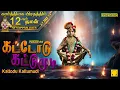 Lagu கார்த்திகை 12ஆம் நாள் | கட்டோடு கட்டுமுடி | Kattodu Kattumudi | Ayyappan Songs TOP SINGERS
