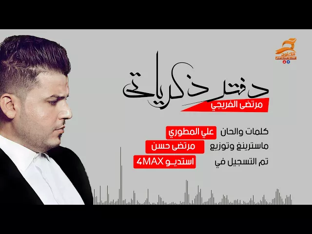 ⁣للمشايه دفتر ذكرياتي | مرتضى الفريجي | الشاعر علي المطوري 2018