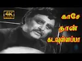 Download Lagu காசே தான் கடவுளப்பா | Kasethan Kadavulappa | Best Motivational Song | TMS | 4K Video Song | HD