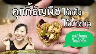 ทำไมต้องอบคุกกี้เป็นสองรอบแทนที่จะอบครั้งเดียว