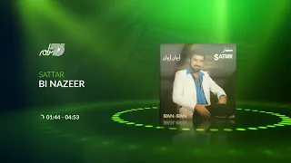 Sattar Bi Nazeer ستار ـ بی نظیر 