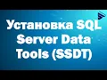 SQL Server Data Tools SSDT