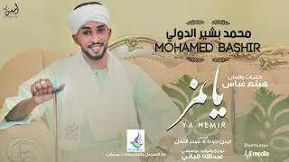 محمد بشير يا نمر New 2019 اغاني سودانية 2019 