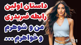 داستان واقعی اولین رابطه ضربدری من داستان واقعی پادکست داستان 