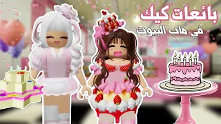 افتتحنا مخبز كيك في ماب البيوت وبعنا الكيك روبلوكس 