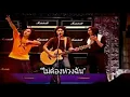 ไม่ต้องห่วงฉัน LOSO คอนเสิร์ตเพื่อเพื่อน (Audio)