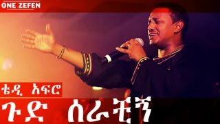 teddy afro gud serachigne 