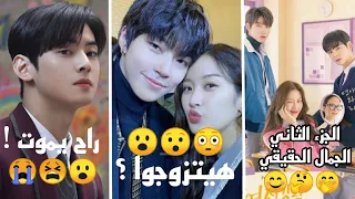 مسلسل الجمال الحقيقي الجزء الثاني True Beauty موعد عرضه تفاصيل صادمه عن احداث المسلسل 