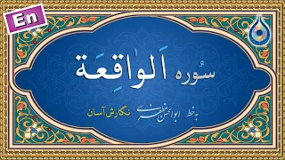 سوره واقعه  نگارش آسان   پرهیزگار                      سورة الواقعة دندنها