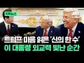 Download Lagu [자막뉴스] 말 한마디로 '일석이조' 효과..이 대통령 임기응변 빛난 순간 / JTBC News