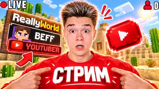 НАКОНЕЦ-ТО МНЕ ВЕРНУЛИ ЮТУБЕРКУ! Стрим на ReallyWorld...