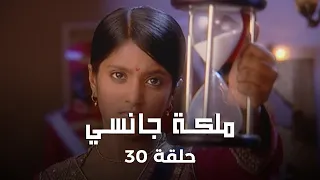 ملكة جانسي حلقة 30 كاملة موتي باي تحاول التأثير على ملك جانسي 