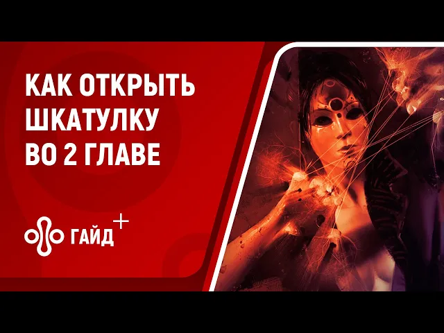 Как открыть шкатулку во 2 главе Lust from Beyond. Где найти все предметы