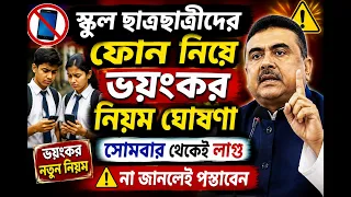 ভয়ংকর নিয়ম সোমবার থেকেই ফোন ব্যাবহার নিয়ে জারী ছাত্রছত্রীদের জন্য |School Students Phone Use Warning