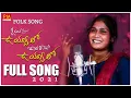 Lagu Oye Oye Uyyalo - New Folk Song 2021 | Parvathi Mahesh Singer Lavanya | @pmcreationtv