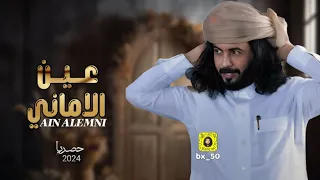ابوحنظله عين الاماني حصريا2024 