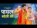 Lagu Payal Bholi Ki | Haridwar Me Bajegi Teri Payal Chandi Ki | Kawad Dj Song | New Haryanvi Bhole Song
