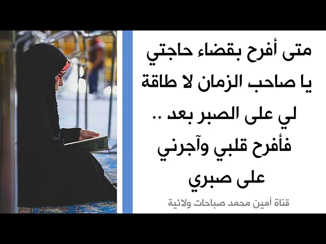 ⁣متى أفرح بقضاء حاجتي يا صاحب الزمان لا طاقة لي على الصبر بعد .. فأفرحني وآجرني على صبري