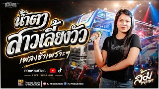 มาใหม่!!  น้ำตาสาวเลี้ยงวัว [เพลงช้าเพราะๆ] - ส้ม พฤกษา | รถแห่ชวมิตรซุปเปอร์บิ๊ก2 #เบสแน่นๆ