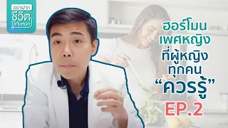 ฮอร์โมนธรรมชาติที่ใช้รักษาสมดุลฮอร์โมนในผู้หญิงมีชื่อว่าอะไร และมีข้อดีอย่างไรเมื่อเทียบกับฮอร์โมนสังเคราะห์?