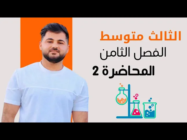 ⁣كيمياء الثالث متوسط/ الفصل الثامن / المحاضرة الثانية