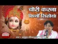 Download Lagu चोरी करना किथ्यो सिख्या ||Alka Goyal Ji Bhajan || Hindi  Bhajan || Aaradhya