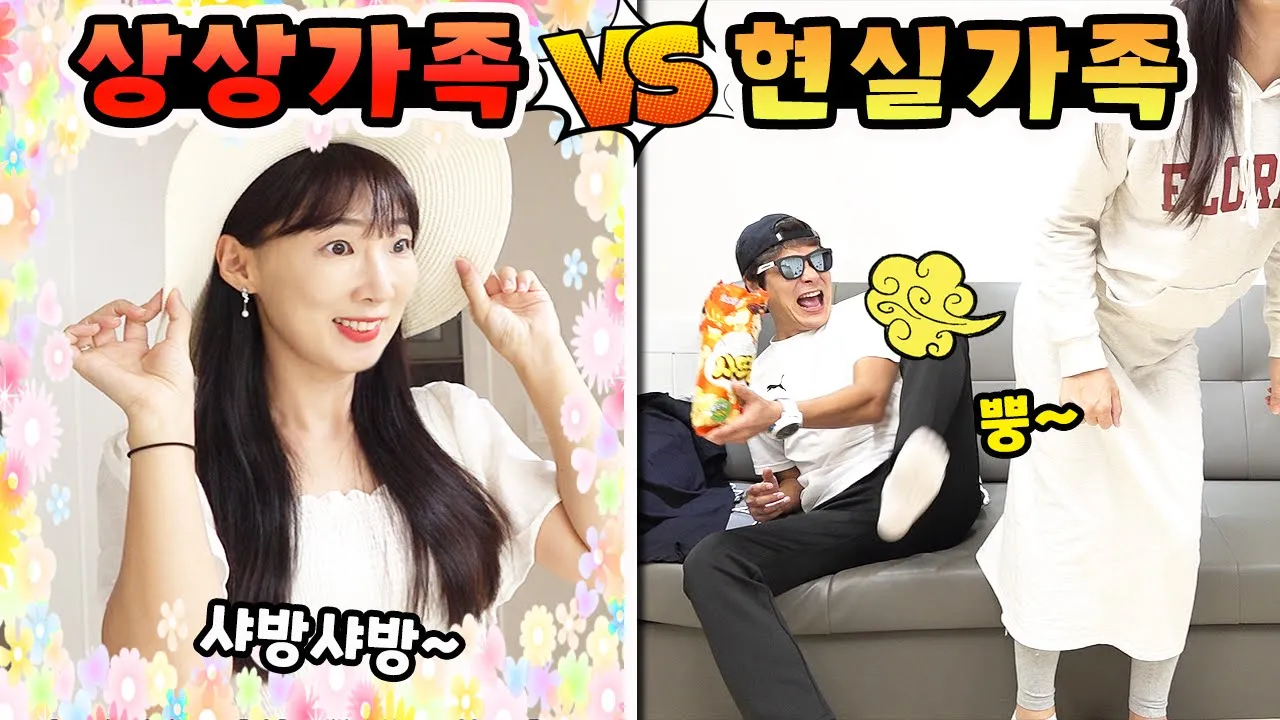 상상속 아름다움과는 거리가 먼 현실가족!! 상상가족 vs 현실가족 ㅋㅋㅋ 가족시트콤[토트콤]ㅣ토깽이네