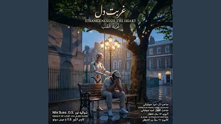 غربت دل                           غ ر ب ة  ال ق ل ب  دندنها