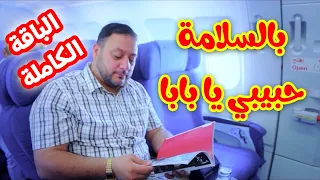 بالسلامة حبيبي يا بابا الباقة الكاملة المقاديد طيور الجنة 