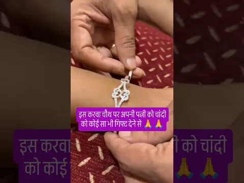 इस करवा चौथ पर अपनी पत्नी को चांदी का कोई सा गिफ्ट जरूर दें🙏🎁🎁 #motivational #trendingshorts #viral
