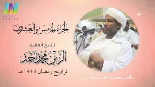 الجزء 25 تراويح رمضان 1443 2022 الشيخ الزين محمد أحمد Day25 Sheikh Al Zain Muhammad 