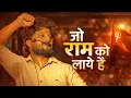 Jo Ram Ko Laye Hai dev mamledar band satana