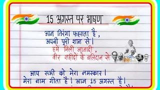 15 August Bhashan 2026 🇮🇳 | 15 August Speech In Hindi | 15 अगस्त पर भाषण | 15 August Par Bhashan