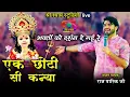 Download Lagu भक्तों को दर्शन दे गई रे - एक छोटी सी कन्या || Choti Si Kanya || Raj Pareek Ji -- 4K UHD
