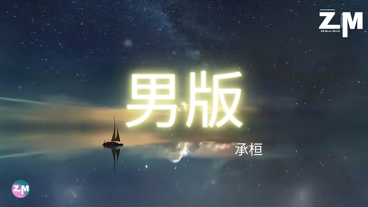 承桓 - 總會有人 (男版)『對的人 總是會遲到,就當作命運開的玩笑。』【高音質|動態歌詞Lyrics】♫ 承桓 - 總會有人 (男版)『對的人 總是會遲到,就當作命運開的玩笑。』【高音質|動態歌詞Lyrics】♫