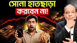 সোনার দাম নিয়ে চলছে আন্তর্জাতিক ষড়যন্ত্র? | দাম কি আরও কমবে?