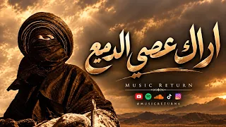 اراك عصي الدمعي                دندنها