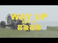 瘦子E.SO【Way Up】幕後花絮