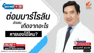 การรักษาต่อมบาร์โธลินอักเสบทำอย่างไร