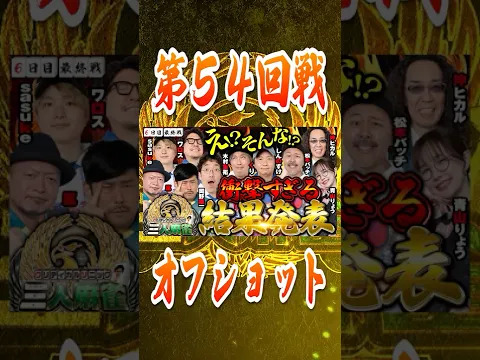 クリティカルソニック三人麻雀【6日目 最終戦】 #木村魚拓 #松本バッチ #くり #sasuke #岡野陽一 #嵐 #しんのすけ #ワロス #沖ヒカル #青山りょう