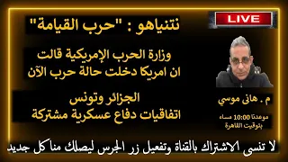 امريكا دخلت حالة حرب الآن حرب القيامة الجزائر تونس اتفاقيات دفاع مشتركة بث مباشر مع م هانى موسى 
