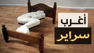 أغرب سراير في العالم 