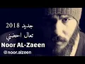 نور الزين //تعال احضني وخلني ارتاح وانسى بحضنك همومي💔😔