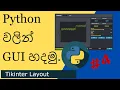 Python GUI with the Tkinter Sinhala Tkinter Layouts Sinhala Tips Tricks