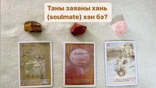 Таны заяаны хань (soulmate) хэн бэ? 👩‍❤️‍👨💍👑| Тарот мэргэ 🔮